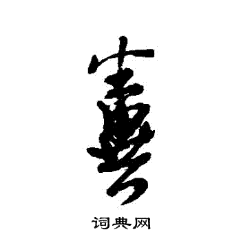 近人写的糞