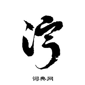 徐伯清写的泞