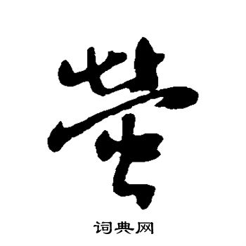 汇辑写的萤