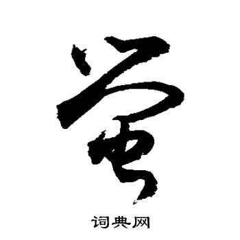 敬世江写的萤