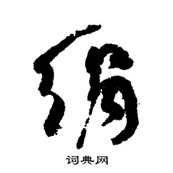 何绍基写的絹