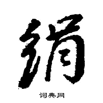 汇编写的絹