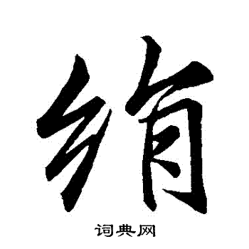 李邕写的絹