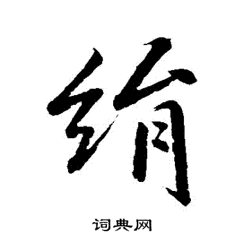 明人写的絹