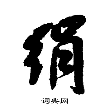 清人写的絹