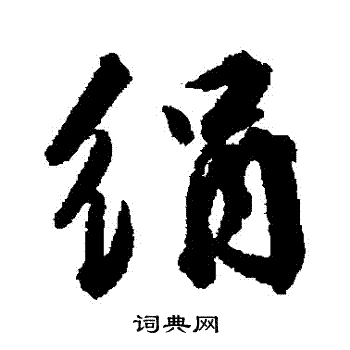 王世贞写的絹