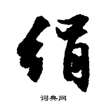 文征明写的絹