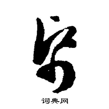 陈淳写的帋