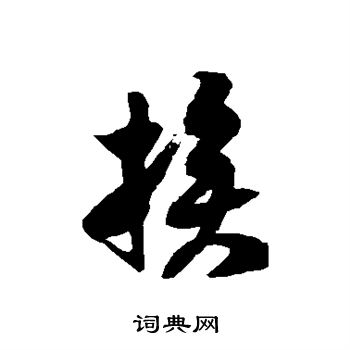 徐伯清写的挨