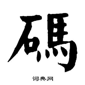 颜真卿写的码