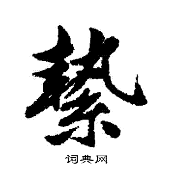 清人写的縶
