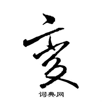 李邕写的变