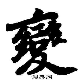 苏轼写的变