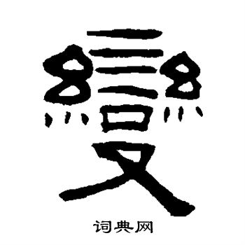 钮树玉写的变