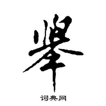 苏轼写的举