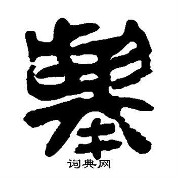 马王堆帛书写的举