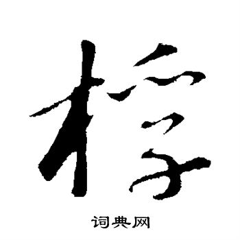 苏轼写的桴