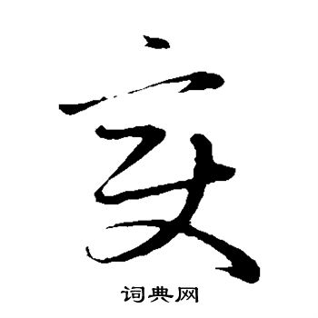赵子昂写的变