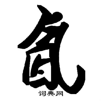氤