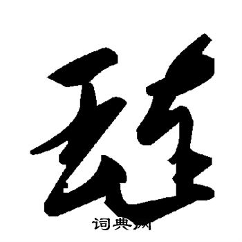琏