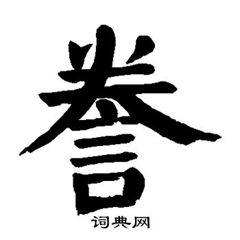 颜真卿写的誊