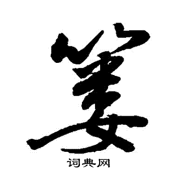敬世江写的簍