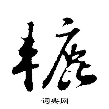苏轼写的辘