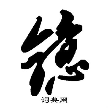 镱