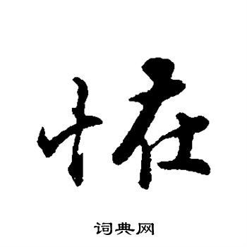 苏轼写的怪