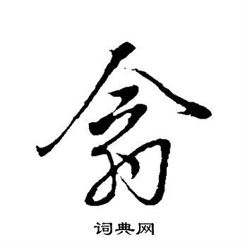 董其昌写的翕