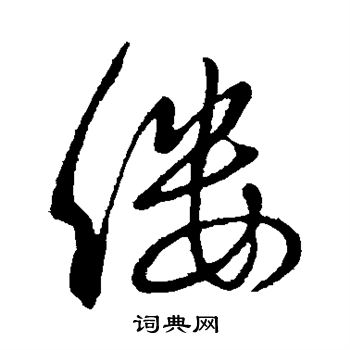 虞世南写的缕