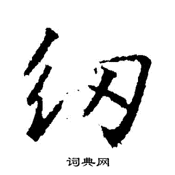 高正臣写的紉