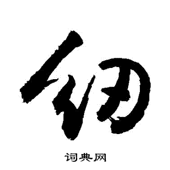敬世江写的紉