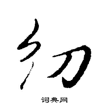 王蒙写的紉