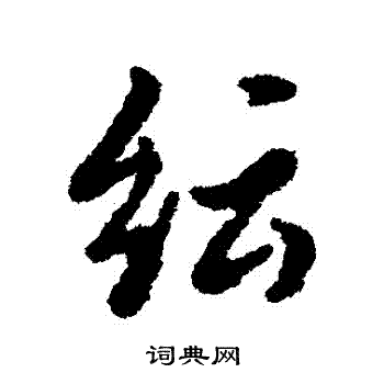 汇辑写的紜