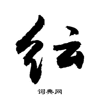 敬世江写的紜