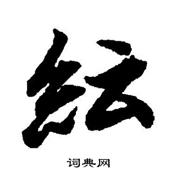 陆柬之写的紜