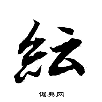 陆柬之写的紜