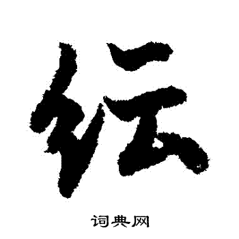 欧阳询写的紜
