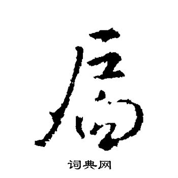 王羲之写的扃