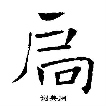 褚遂良写的扃
