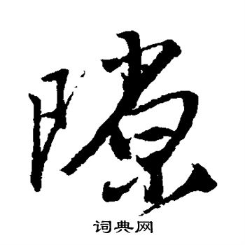 唐寅写的隙
