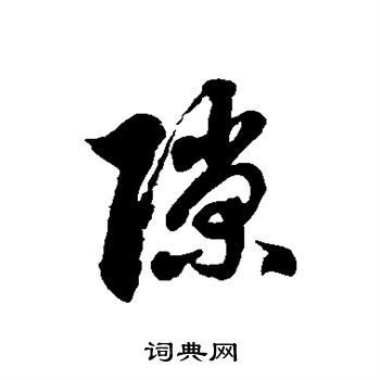 徐伯清写的隙