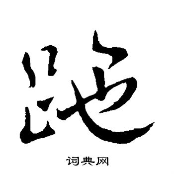 颜真卿写的跎