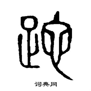 说文解字写的跎