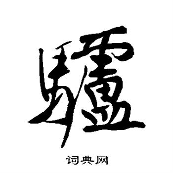 黄庭坚写的驴