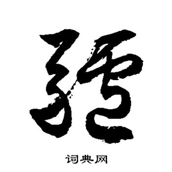 徐伯清写的驴