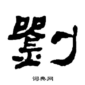 何绍基写的刘