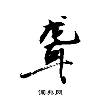 敬世江写的聾