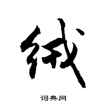 敬世江写的絨